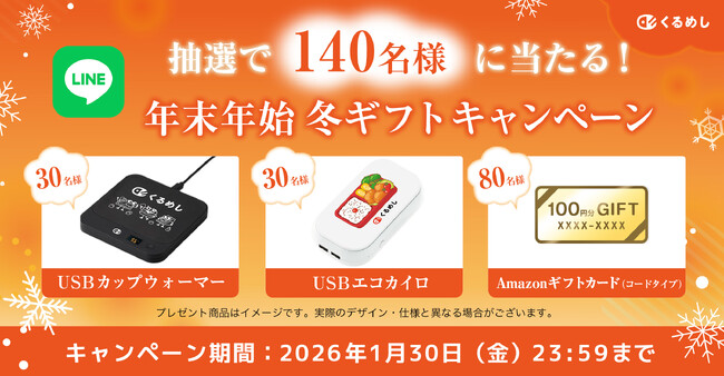 プレスリリース「くるめし弁当「抽選で選べる！年末年始冬ギフトキャンペーン」開催」のイメージ画像