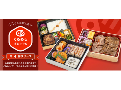 くるめし弁当でしか買えない「くるめしプレミアム」第4弾