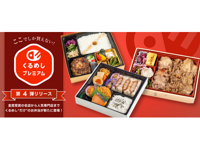 くるめし弁当でしか買えない「くるめしプレミアム」第4弾