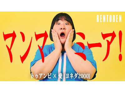 くるめし弁当公式YouTubeチャンネル『BENTOBEN - 弁当弁 -』「トゥアンビ×ヨネダ2000...