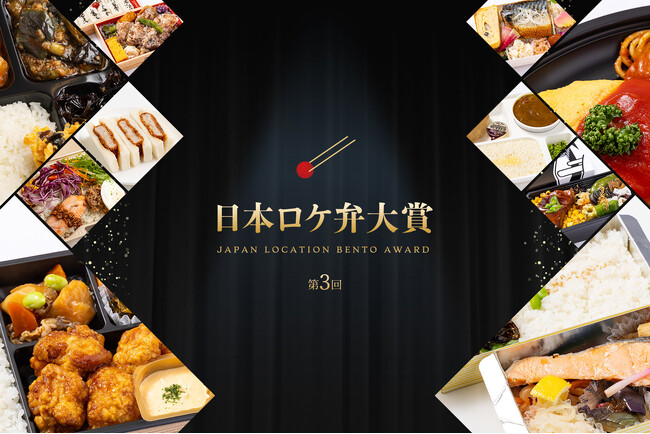 プレスリリース「あなたの一票が大賞を決める！「第3回 日本ロケ弁大賞」、3月5日(木)より投票受付開始！」のイメージ画像