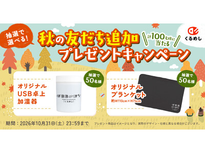 くるめし弁当「抽選で選べる！秋の友だち追加プレゼントキャンペーン」開催、LINE友だち追加でオリジナルノ...