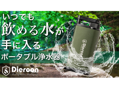 【新商品】災害・アウトドア・海外への携帯に大活躍! スマホサイズの頑丈&軽量・小型ポータブル浄水器 2024年7月6日より machi-ya にてクラウドファンディング実施中！