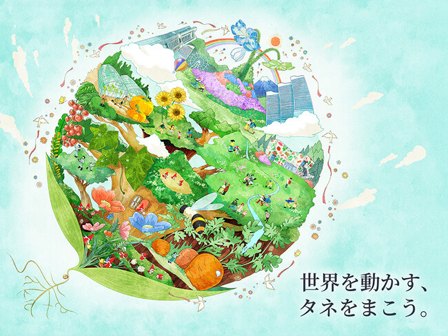 サカタのタネ、GREEN×EXPO 2027出展キービジュアル公開