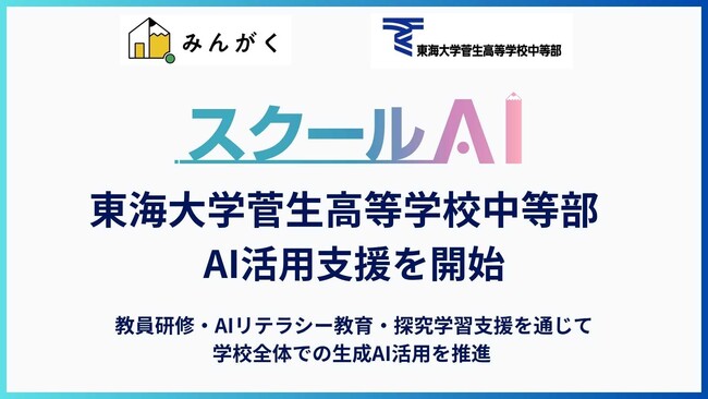 株式会社みんがく、東海大学菅生高等学校中等部を中心に「スクールAI」を活用した教育実践支援を開始