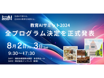 「教育AIサミット2024」全プログラム決定を正式発表