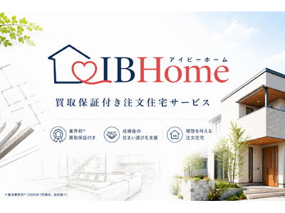 【婚活のIBJ】『IBHome』で業界初*の「戸建て買取保証」付き注文住宅サービスを開始
