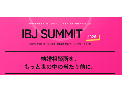 過去最大規模！全国約900名の仲人が集結する「IBJサミット2026」開催！デート代や事実婚の“当たり前”について議論するトークバトルも実施。