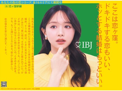 石川界人・村川梨衣が、全国16駅の恋に声を吹き込む。10月8日 永遠の日より、IBJが音声コンテンツをXで順次公開