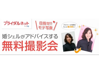 【ブライダルネット】あなたの魅力を引き出す無料撮影会実施中!
