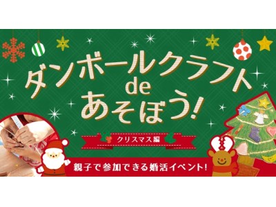 パパママキッズ婚活～ダンボールクラフトで遊ぼうクリスマス編～　