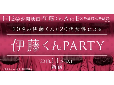 そこの伊藤くん！集合！『伊藤くんパーティー♪』