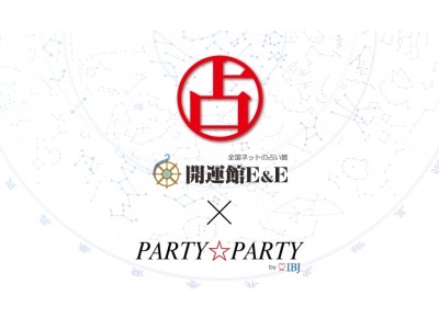 恋愛開運(ハート)占星術が恋を結ぶ「フォーチュンパーティー」開催！