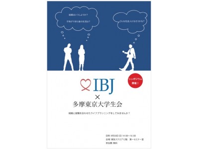 9/30（日）(株)IBJは、多摩東京大学生会と『婚就活』をテーマに