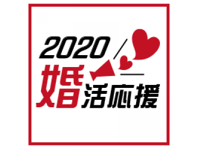 【結婚相談所をもっと気軽に】日本結婚相談所連盟『IBJ婚活応援2020』キャンペーン