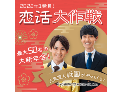 よしもと芸人『祇園』と大新年会！1/16（日）梅田に恋人募集中の男女が集う！