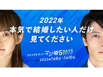 最大7,200円OFF！本日から5日間限定『マジ婚５DAYS』キャンペーンで、マジで結婚したい方を応援！