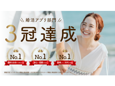 「ブライダルネット」3冠達成！「真剣な出会いが見つかる」等、婚活アプリ部門でNo.1に。