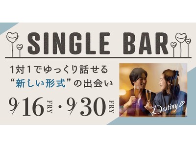 婚活のPARTY☆PARTY、入退場自由な“SINGLE BAR”を開催！1対1でゆっくり話ができる新たな出会いの場を提供
