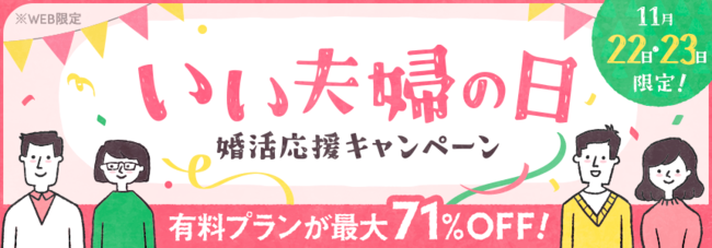 婚活アプリのブライダルネット、最大71％OFFとなる『いい夫婦の日婚活応援キャンペーン』を実施！ 