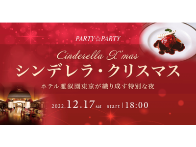 ホテル雅叙園東京で豪華婚活パーティー♪クラシックの生演奏・特別なコース料理と共に上質な出会いを提供します。