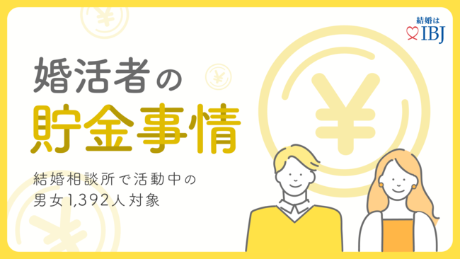 結婚相談所の利用者は、単身者の貯蓄額を上回る!?婚活者のリアルな貯金事情を公開。