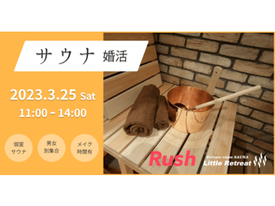 【Rush】“ととのった”後に顔合わせ！？『サウナ婚活』を赤坂にて開催！