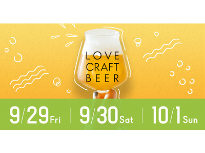 【本日開催・目黒】入場無料のクラフトビールイベント「LOVE CRAFTBEER」が目黒にて9月29日(金)～10月1日(日)に開催。