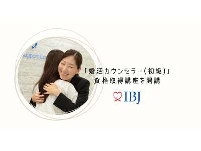 【婚活のIBJ】「婚活カウンセラー(初級)」資格取得講座を開講します！