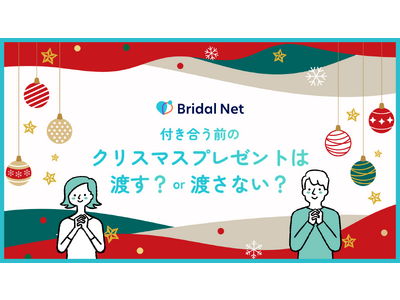 【付き合う前のクリスマスプレゼントは渡す？渡さない？】男女で異なる回答に。