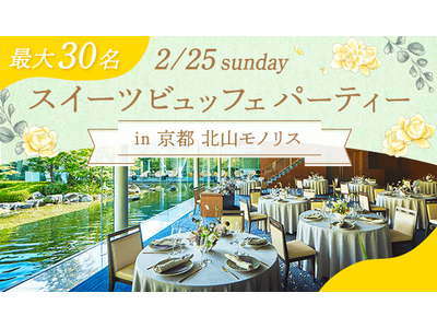 【予約必須】結婚式場で楽しむ贅沢なスイーツビュッフェ企画を2/25(日)に京都「北山モノリス」で開催！