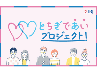 【IBJ×とちぎであいプロジェクト！】250名で謎解きゲーム婚活を開催。地域の魅力を体感しながら交流を図る。