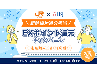 【婚活のIBJ】JR東海と協働し『遠距離・婚活応援キャンペーン』を実施。新たな出会いの機会創出を目指す。