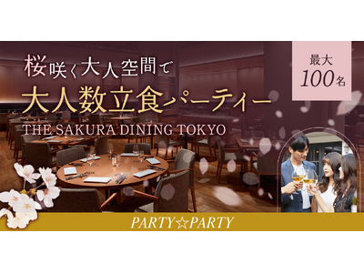 『THE SAKURA DINING TOKYO 新宿』にて最大100名規模の立食パーティーを開催します。