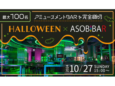 【アミューズメントBARを完全貸切】最大100名でハロウィン婚活パーティーを開催し、新たな出会いを提供します。