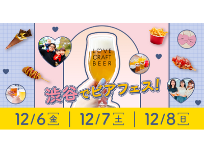 本日スタート！「クラフトビール×かわいい」新感覚ビアフェスを渋谷ストリーム前にて12月6日（金）～8日（日）の3日間で開催。