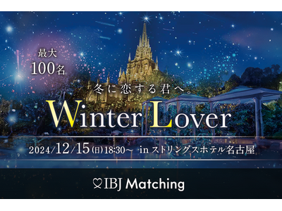 【クリスマス直前！100名規模のイベント】2024年12月15日に『ストリングスホテル名古屋』にて恋活イベントを開催します！