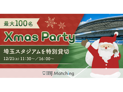 【埼玉スタジアムを貸切り】12月21日（土）に100名規模のクリスマスパーティーを開催し新たな出会いをお届けします。