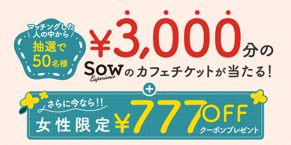 【IBJ Matching】GWの出会いを応援！マッチングした方限定、抽選で「カフェチケットプレゼント」キャンペーンを実施します。