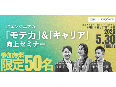【婚活のIBJ】IT職限定「モテ力」&「キャリア」向上セミナー開催