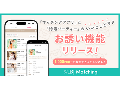 【IBJ Matching】婚活パーティーとマッチングアプリの利点を融合した「お誘い機能」を新リリース!