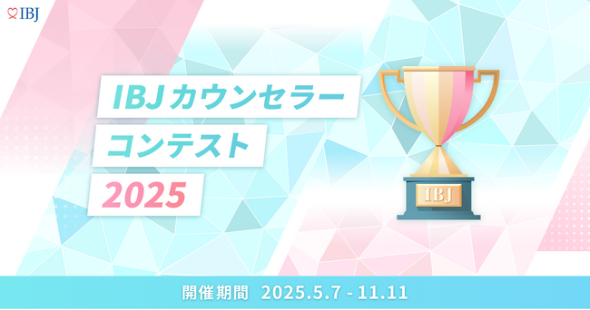 プレスリリース「「IBJカウンセラーコンテスト」予選通過者20名が決定！セミファイナル進出へ」のイメージ画像