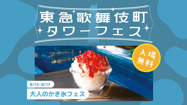 【大人のかき氷フェス】出会いを楽しむ夏イベントを新宿で開催！アルコール入りかき氷やプールサイドの演出も。