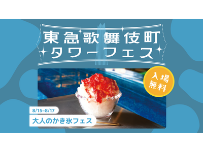 【大人のかき氷フェス】出会いを楽しむ夏イベントを新宿で開催！アルコール入りかき氷やプールサイドの演出も。