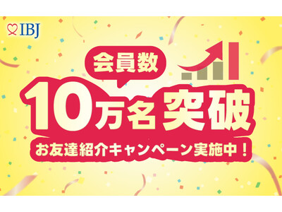 【婚活のIBJ】結婚相談所の会員数がついに“10万名”突破！若年層の入会増加で「結婚につながる出会い」が...