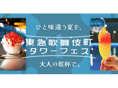 「SNSで話題の映えドリンク＆かき氷」が新宿に集結。果実酒×シーシャの夏フェスを8/30(土)・31(日...