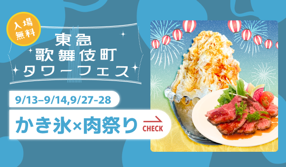 新宿・東急歌舞伎町タワーで「かき氷×肉祭り」を、9/13-14・9/27-28の4日間限定で開催。