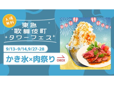 新宿・東急歌舞伎町タワーで「かき氷×肉祭り」を、9/13-14・9/27-28の4日間限定で開催。