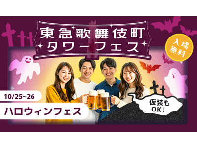 【入場無料のハロウィンフェス】“映える”ゴーストドリンクや秋のクラフトビール、シーシャも楽しめるフェスを...