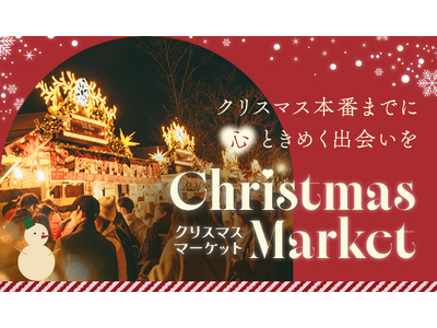 【クリスマス直前の婚活・恋活イベント】12月6日開催！大阪の天王寺公園「てんしばクリスマスマーケット」を舞台にロマンチックな出会いを提供